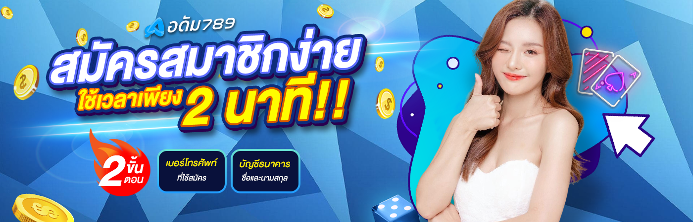 สมัครสมาชิก adam789