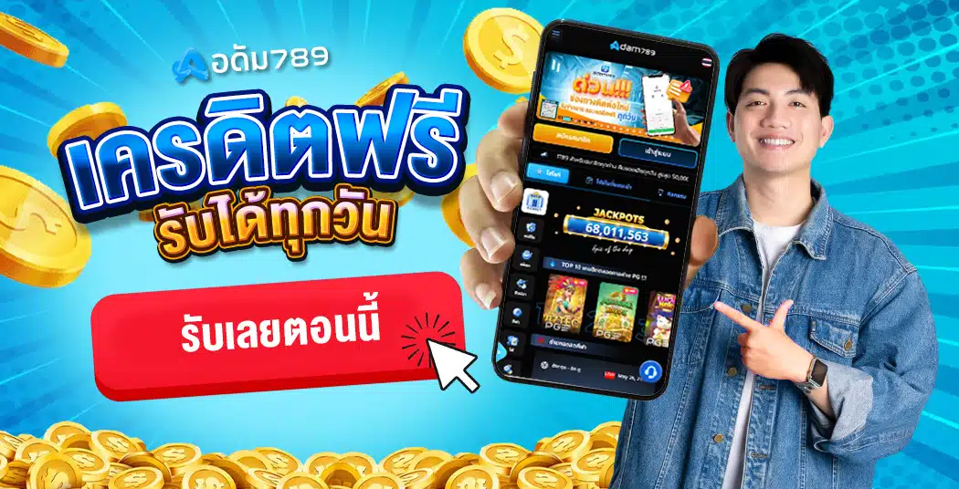 เครดิตฟรีสล็อต
