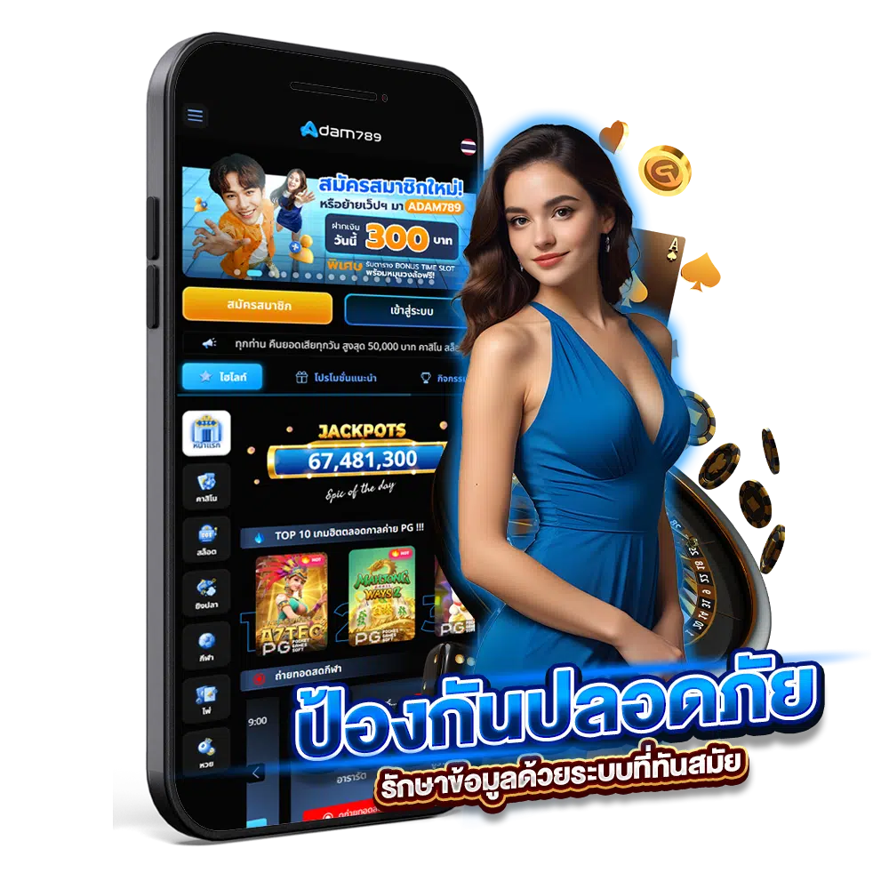 อดัม789 ปลอดภัย