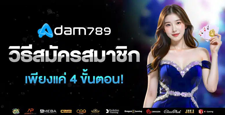 วิธีสมัครสมาชิก adam789