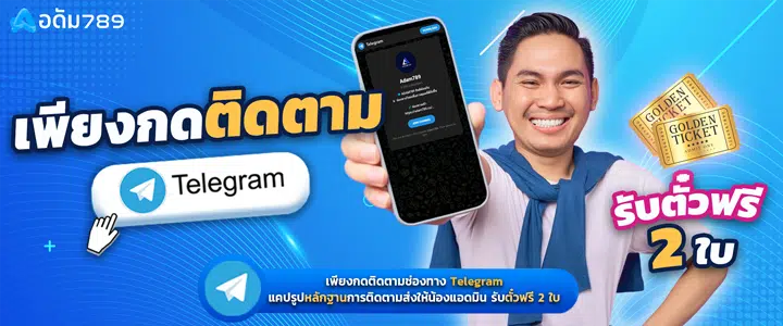 เทเลแกรม อดัม789