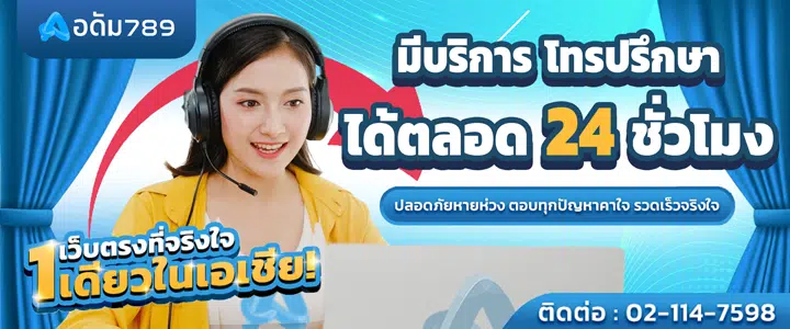 ติดต่อแอดมิน อดัม789