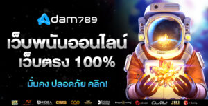 เว็บพนันออนไลน์ เว็บตรง
