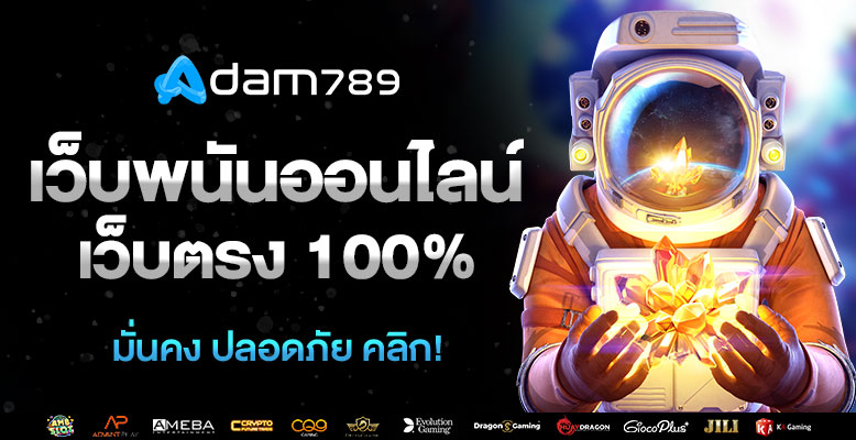 เว็บพนันออนไลน์ เว็บตรง