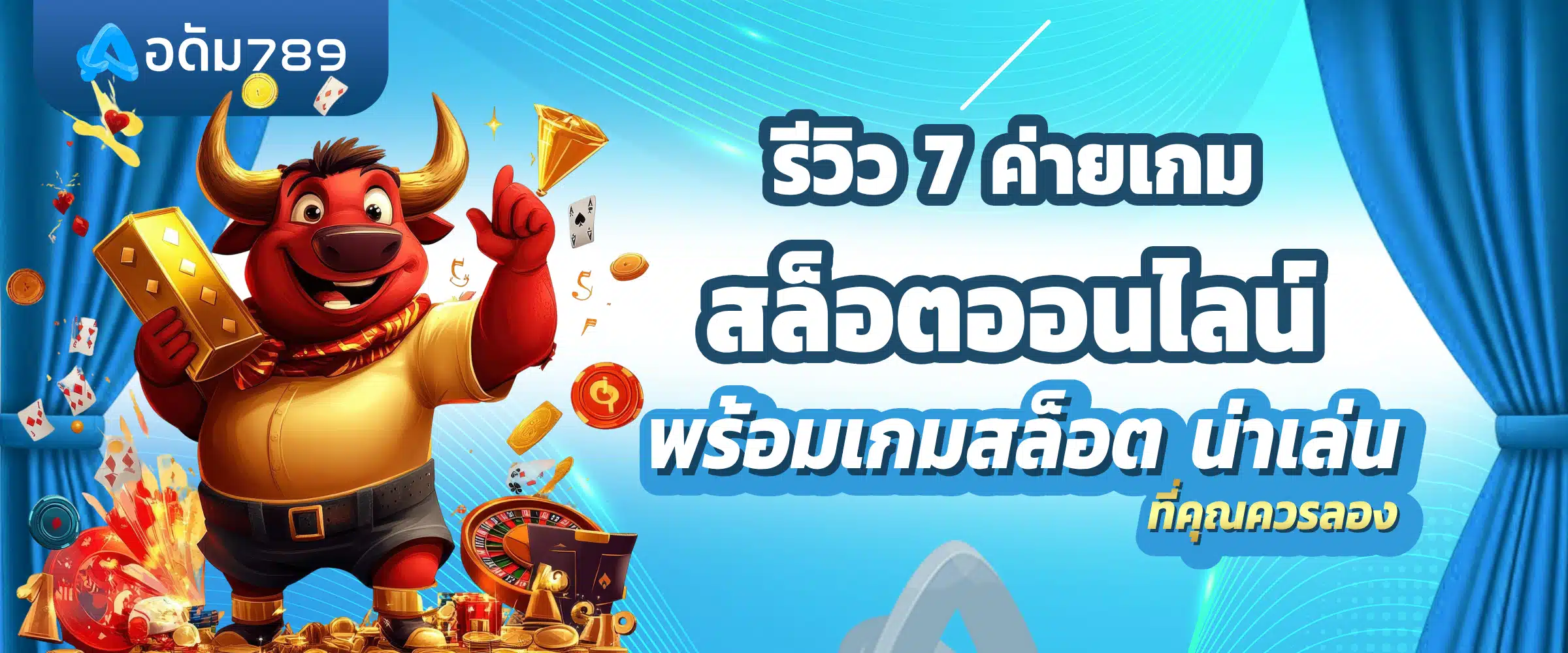 7 ค่ายเกมสล็อตออนไลน์