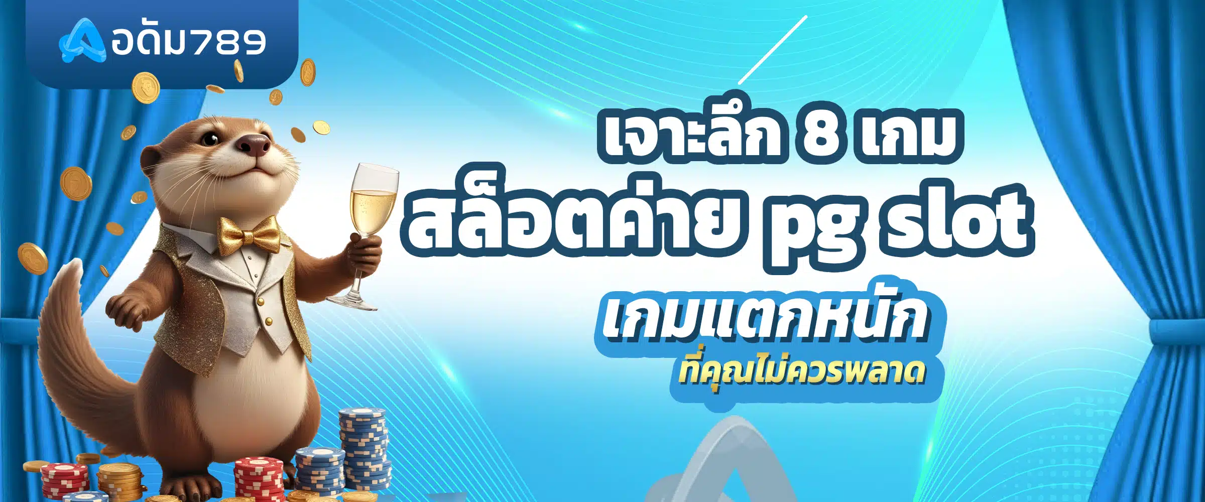 8 เกม สล็อตค่าย pg slot