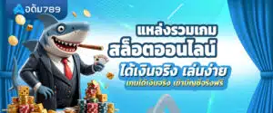 เกมสล็อตออนไลน์ ได้เงินจริง