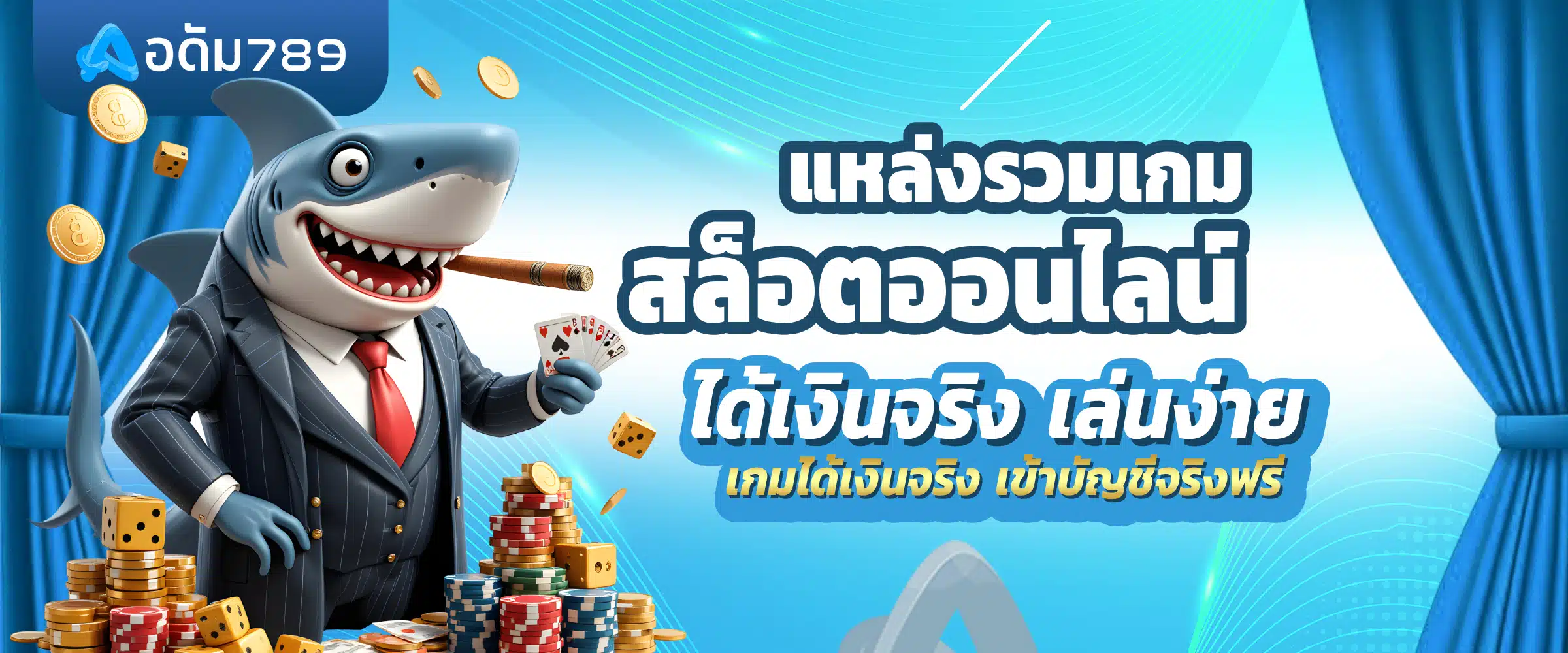 เกมสล็อตออนไลน์ ได้เงินจริง