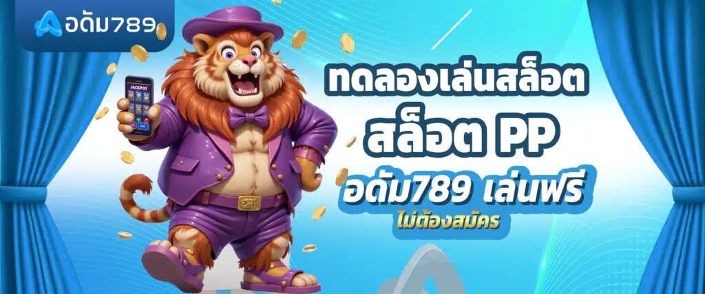 ทดลองเล่นสล็อต PP