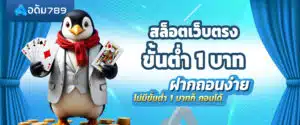 สล็อตเว็บตรงขั้นต่ำ 1 บาท