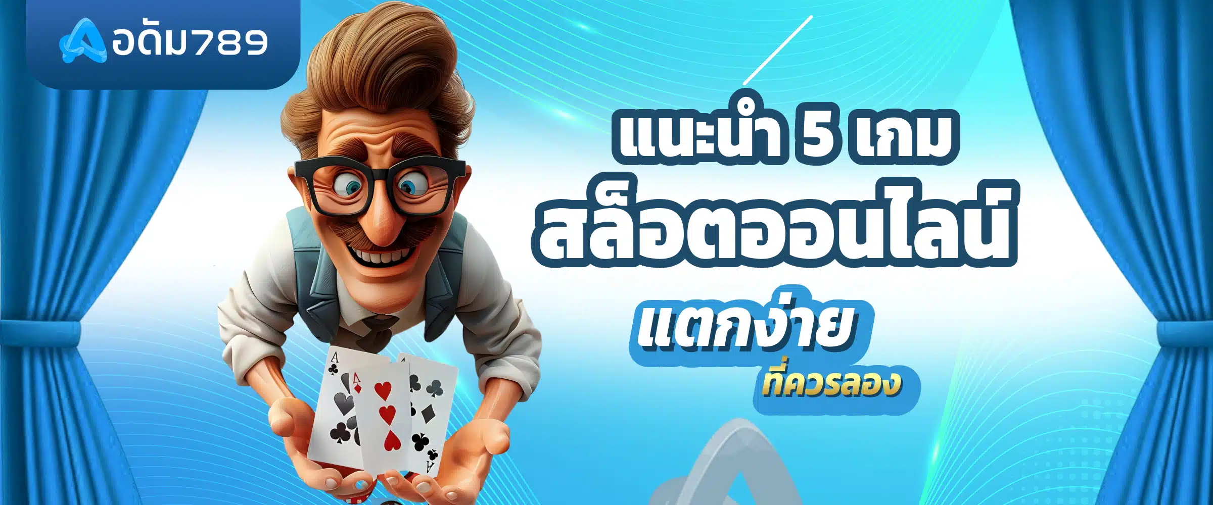 5 เกมสล็อตออนไลน์ แตกง่าย