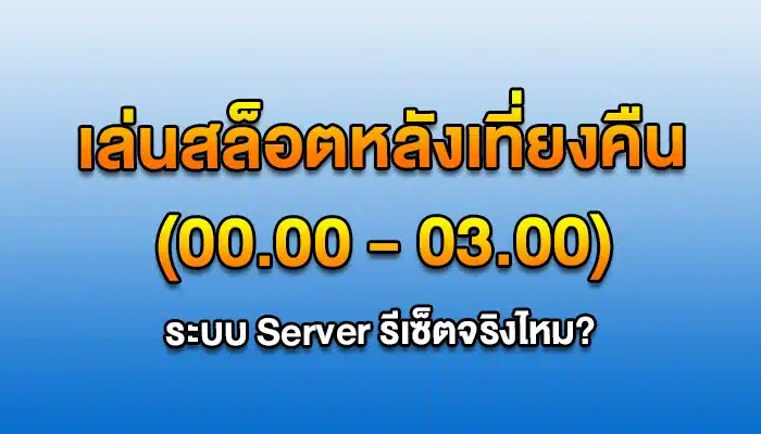 เล่นสล็อตหลังเที่ยงคืน (00.00 - 03.00) ระบบ Server รีเซ็ตจริงไหม?